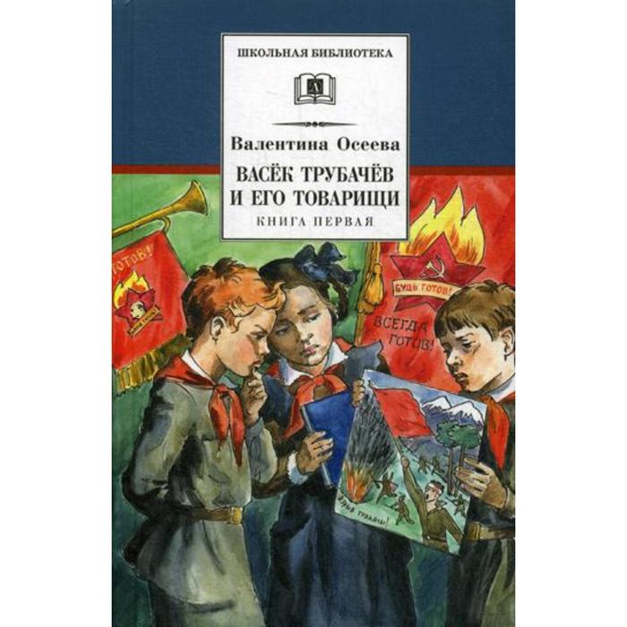Васёк Трубачёв и его товарищи. Книга 1. Осеева В.А.