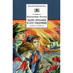 Васёк Трубачёв и его товарищи. Книга 2. Осеева В.А.