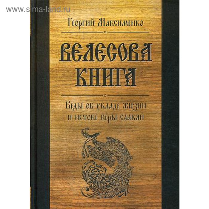 Велесова книга. Веды об укладе жизни и истоке веры славян. 6-е издание, дополненное. Максименко Г. З. - Фото 1