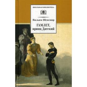 Гамлет, принц датский. Шекспир У. 5342092