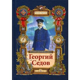 Георгий Седов. Гарантирую жизнью. Тюрин Н.А.