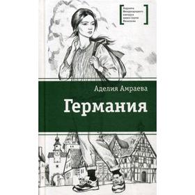 Германия: цикл рассказов. Амраева А. 5342130