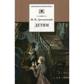 Детям: сборник. Достоевский Ф.М. 5342393