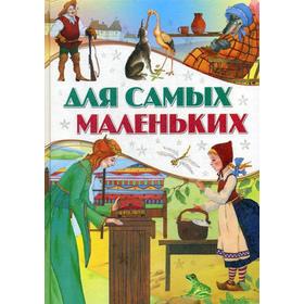 Для самых маленьких