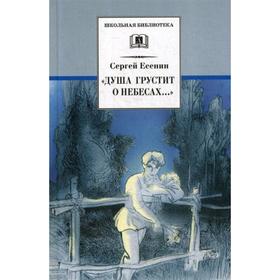 Душа грустит о небесах..: стихотворения и поэмы. Есенин С.А. 5342597