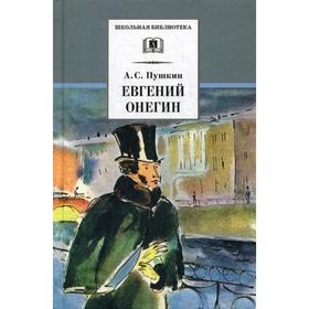 Евгений Онегин: роман в стихах. Пушкин А.С. 5342618