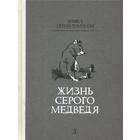 Жизнь серого медведя: рассказы. Сетон-Томпсон Э. - фото 109665718