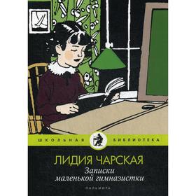 Записки маленькой гимназистки: повести. Чарская Л. 5342889