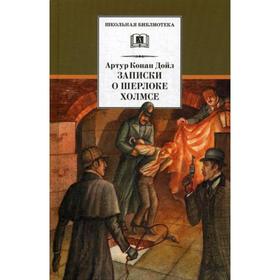 Записки о Шерлоке Холмсе: рассказы. Дойл А.К. 5342891