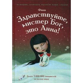 

Здравствуйте, мистер бог, это Анна!. Финн