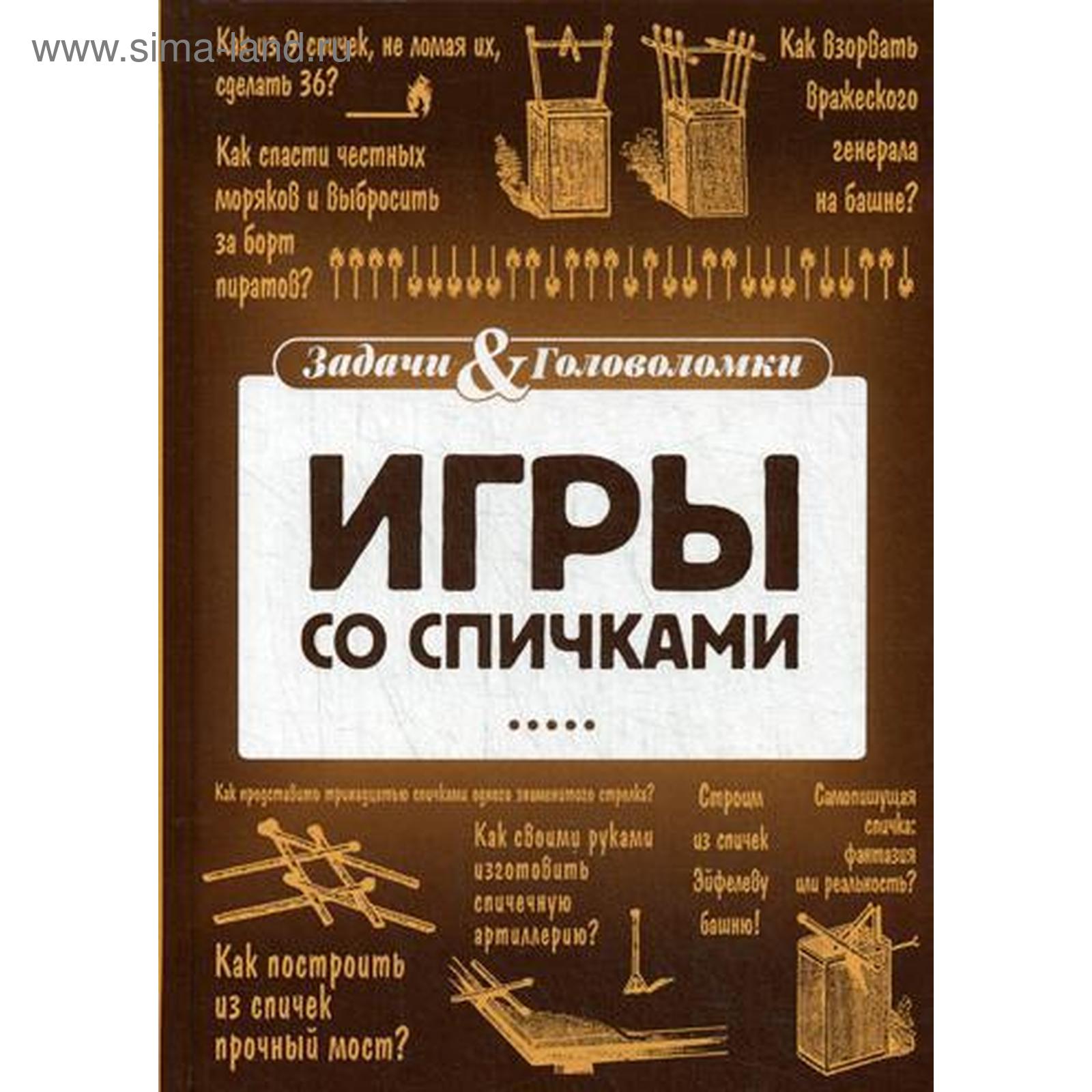 Игры со спичками. Тромгольт С. (5343107) - Купить по цене от 813.00 руб. |  Интернет магазин SIMA-LAND.RU