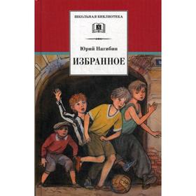 Избранное: рассказы. Нагибин Ю.М. 5343138