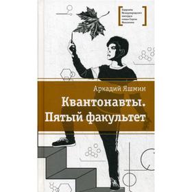 Квантонавты. Пятый факультет: Фантастический роман. Яшмин А.Г.