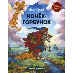 Конек-горбунок: сказка в стихах. Ершов П.П. 5343830