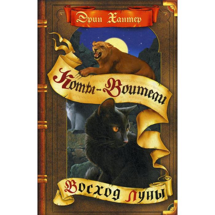 Коты-воители. Восход луны. Хантер Э. - Фото 1