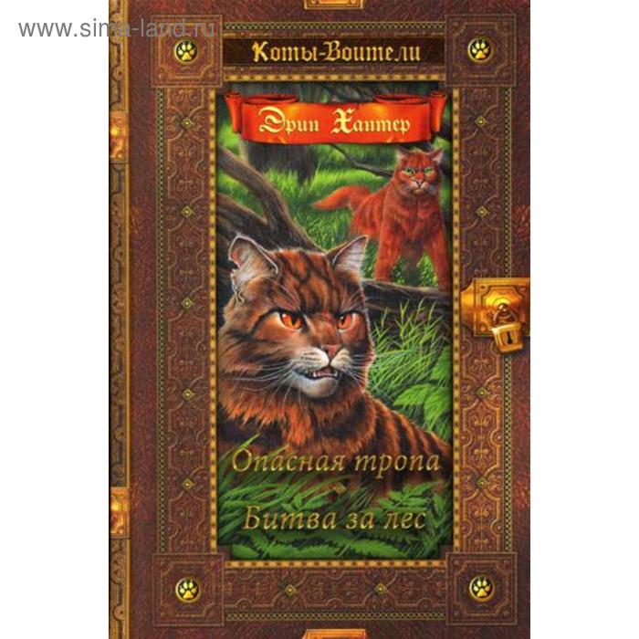 Коты-воители. Опасная тропа. Битва за лес. Хантер Э. - Фото 1