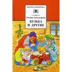 Кузька и другие: сказки и сказочные повести. Александрова Т.И. 5344100 - фото 3582228