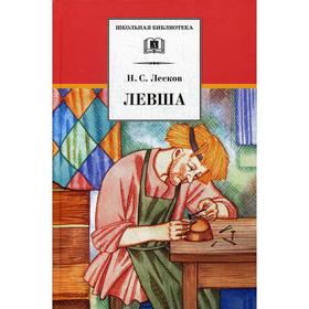 Левша: рассказы и повести. Лесков Н.С.