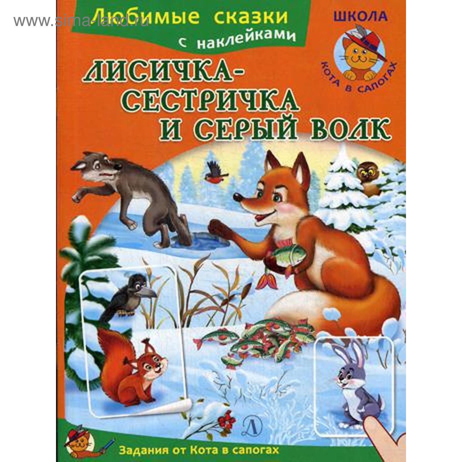Лиса И Волк Книга Купить