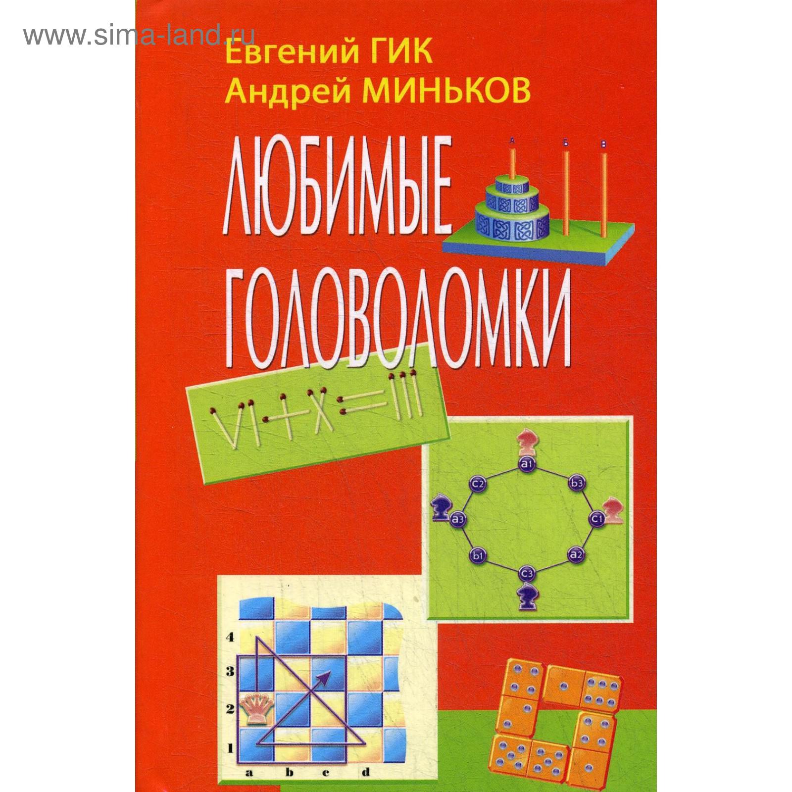 Любимые головоломки. Гик Е., Миньков А. (5344304) - Купить по цене от  413.00 руб. | Интернет магазин SIMA-LAND.RU