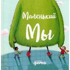 Маленький Мы: История о том, как найти и не потерять лучшего друга. Кункель Д. 5344454 - фото 3582242