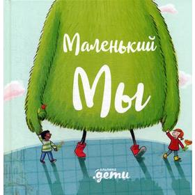 Маленький Мы: История о том, как найти и не потерять лучшего друга. Кункель Д. 5344454