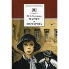 Мастер и Маргарита: роман. Булгаков М.А. 5344501 - фото 3582244