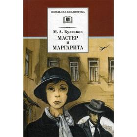 Мастер и Маргарита: роман. Булгаков М.А. 5344501