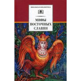 Мифы и легенды восточных славян. Левкиевская Е.Е. 5344675