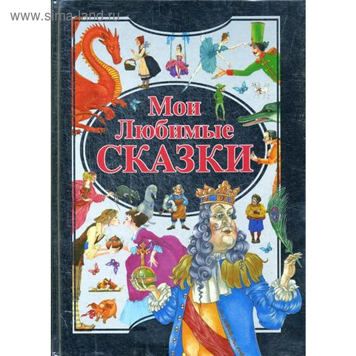 Я и моя сказка. Мои любимые сказки. Сказка в моей жизни. Изображение с надписью сказки. Моя сказка.