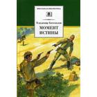 Момент истины (В августе сорок четвертого...): роман. Богомолов В.О. 5344735 - фото 3582246