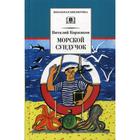 Морской сундучок: стихи, рассказы, повести. Коржиков В.Т. 5344753 - фото 3582248