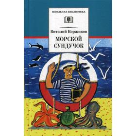 Морской сундучок: стихи, рассказы, повести. Коржиков В.Т.