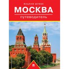 Москва: путеводитель. Шуббе В. - фото 295016482