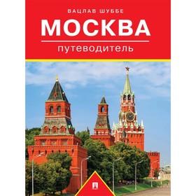 Москва: путеводитель. Шуббе В.