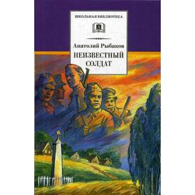 Неизвестный солдат: повесть. Рыбаков А. 5344974