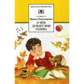 О чем думает моя голова: рассказы и повести. Пивоварова И.М.