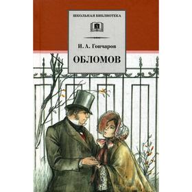 Обломов: роман. Гончаров И.А. 5345194