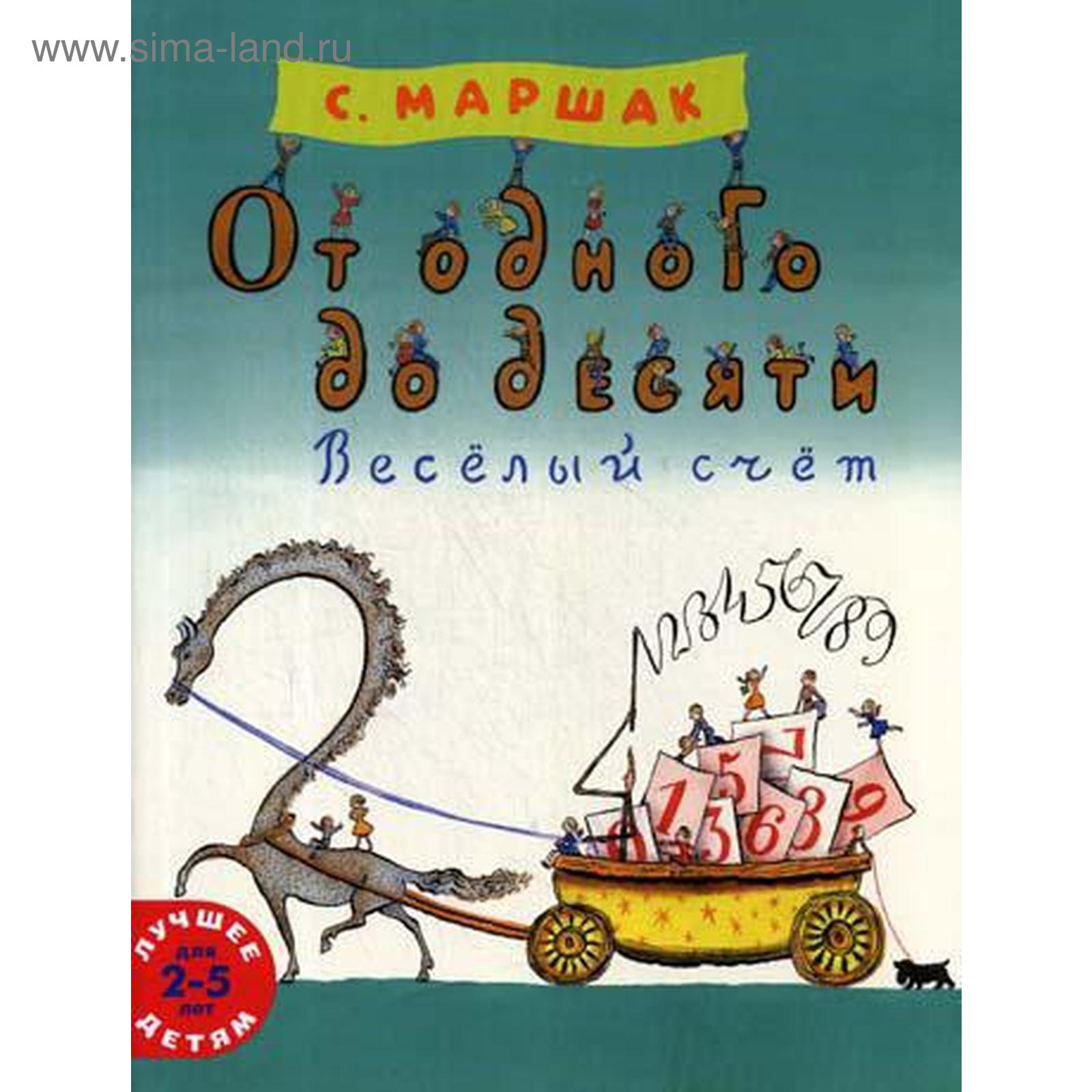 Веселый счет. Маршак цифры в стихах. Маршак про цифры стихотворение. Маршак от одного до десяти. Книга.