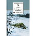 Отпуск по ранению: повести. Кондратьев В.Л. 5345473 - фото 3582261