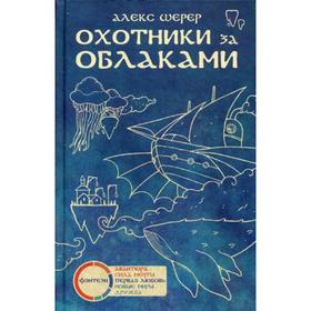 Охотники за облаками. Шерер А. 5345502