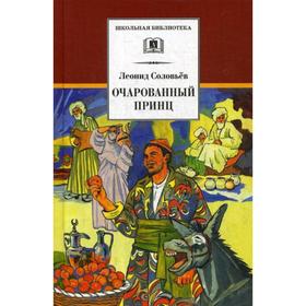 Очарованный принц. Соловьев Л.В.