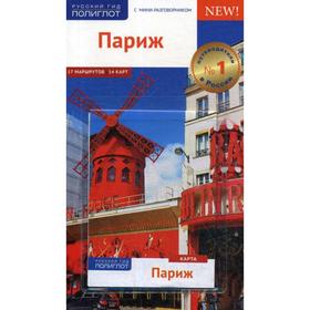 

Париж. Путеводитель (+ карта). Стюбен Б.
