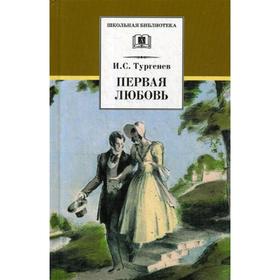 Первая любовь: повести. Тургенев И.С. 5345580