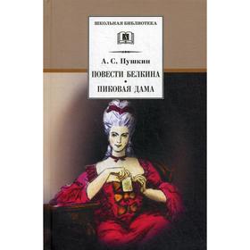 Повести Белкина, Пиковая дама: повести. Пушкин А.С. 5345717