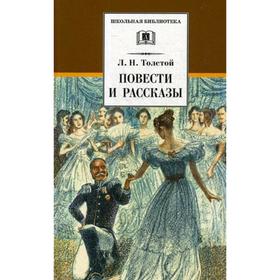 Повести и рассказы. Толстой Л.Н.