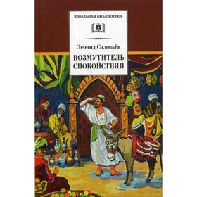 Повесть о Ходже Насреддине. В 2 книгах. Книга 1: Возмутитель спокойствия. Соловьев Л.В.