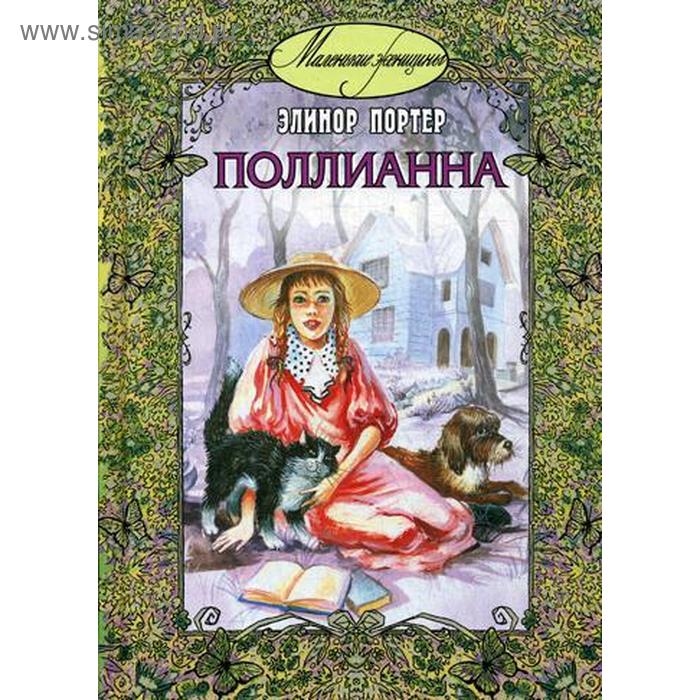 Поллианна книга фото Поллианна: повесть. Портер Э. (5345793) - Купить по цене от 822.00 руб. Интернет