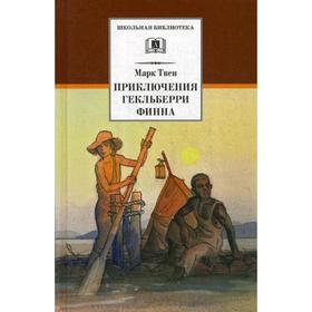 Приключения Гекльберри Финна: роман. Твен М. 5346041