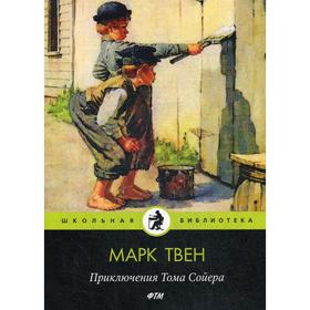 Приключения Тома Сойера: повесть. Твен М.